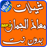شيلات mp3-معاذ الجماز icon