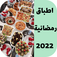 اطباق رمضانية 2022