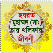 হযরত মুহম্মদ (সা:) চার খলীফার জীবনি  Icon