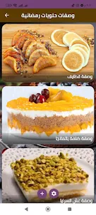 وصفات حلويات رمضانية