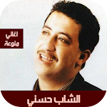 Cover Image of Download اغاني الشاب حسني  APK