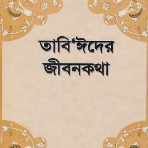Tabeinder Jiboni | তাবে তাবেইন تنزيل على نظام Windows