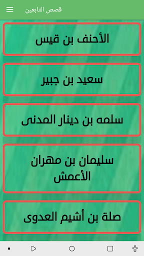 قصص التابعين بدون نت Screen 2