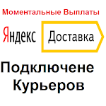 Cover Image of Download Подключение к Яндекс Доставке 1.0 APK