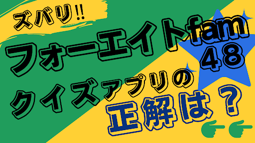 Android application クイズforフォーエイト 48fam screenshort