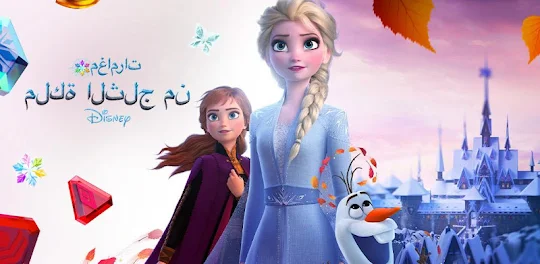 مغامرات ملكة الثلج من Disney