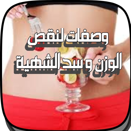 وصفات لسد الشهية 2021 متجدد