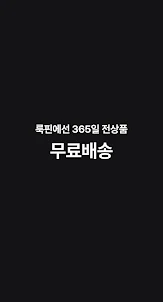 룩핀 - 650만 남성 패션앱
