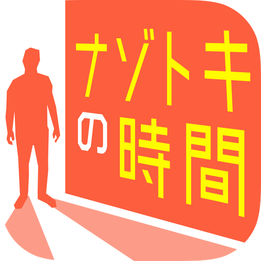 ナゾトキの時間 謎解き アドベンチャー Apps En Google Play