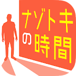 Cover Image of Download ナゾトキの時間：謎解き×アドベンチャー  APK