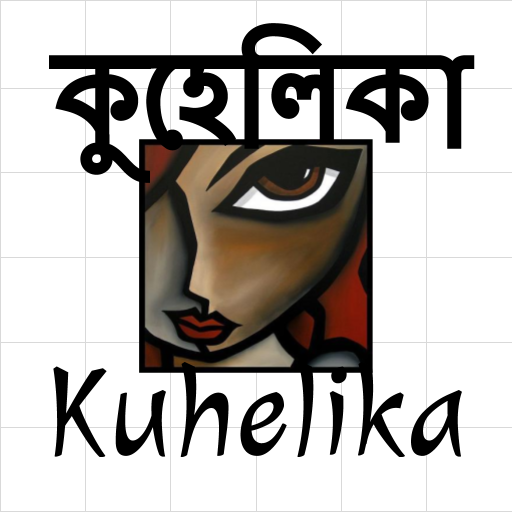 কুহেলিকা বাংলা উপন্যাস