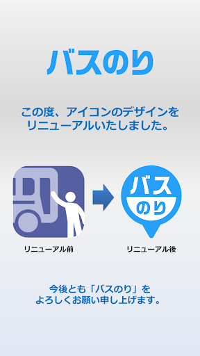 Android application バスのり screenshort