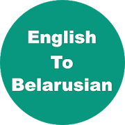 English to Belarusian Dictionary & Translator