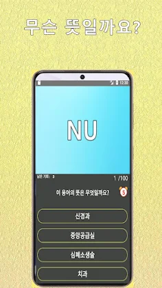 의학용어퀴즈 100선 - Screenshot 2