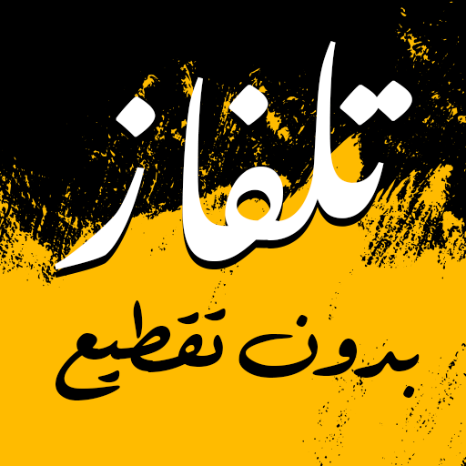تلفاز بدون تقطيع جميع قنوات logo