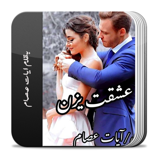 رواية عشقت يزن logo