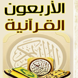 الأربعون القرآنية icon