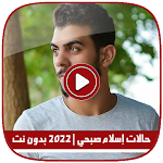Cover Image of Download حالات اسلام صبحي |2022 بدون نت 6.0 APK