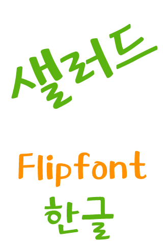 MDSalad ™ Korean Flipfont Screen 2