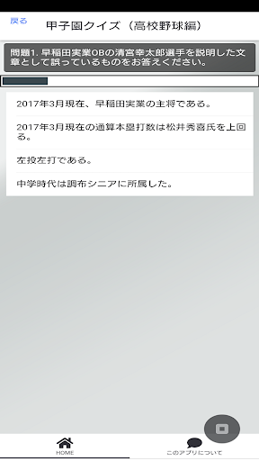 甲子園クイズ！（高校野球編） Screen 2