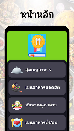 Android application รวมสูตรอาหารเมนูอร่อย screenshort