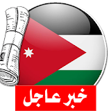 آخر أخبار الجرائد الأردنية icon