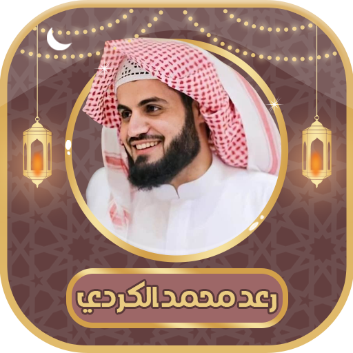 رعد محمد الكردي - قرآن بدون نت Download on Windows