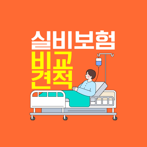 실비보험 비교견적 앱 - 가입 조건 가격 조회 추천 logo