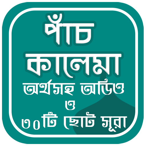 পাঁচ কালেমা ও ৩০ টি ছোট সূরা