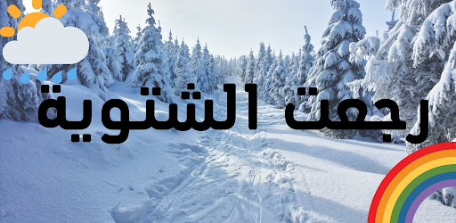 عبارات واقتباسات للشتاء