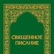 Священное Писание (Аллах) Windows'ta İndir