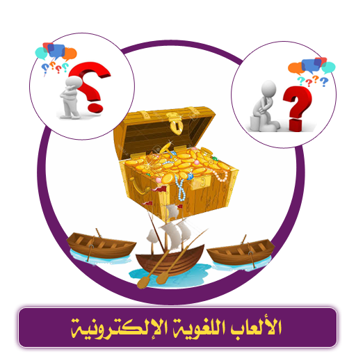 الألعاب اللغوية الإلكترونية logo