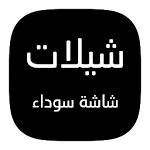 Cover Image of Descargar شيلات شاشة سوداء || مصمم 1.4 APK