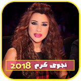 جميع أغاني نجوى كرم بدون انترنت 2018 icon