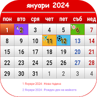 Bulgarian Calendar 2021
