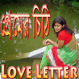 প্রেমের চঠঠঠ (Love Letter) icon