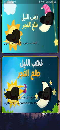 ذهب الليل طلع الفجر