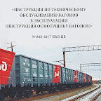 Инструкция осмотрщику вагонов №1794 (изм. 2021 г.) logo