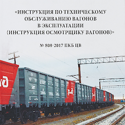 Инструкция осмотрщику вагонов №1794 (изм. 2021 г.)