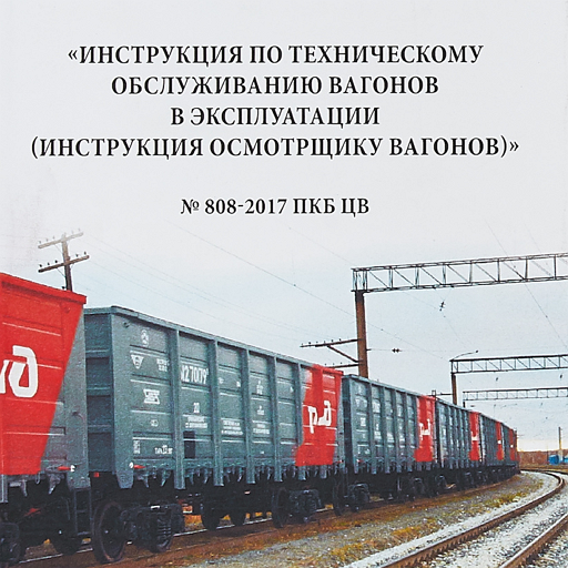 Инструкция осмотрщику вагонов №1794 (изм. 2021 г.) logo