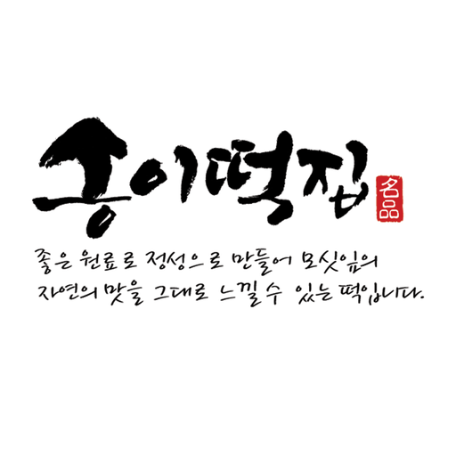 송이떡집 logo