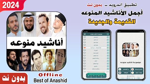 Android application منوعات اناشيد 2024 بدون نت screenshort