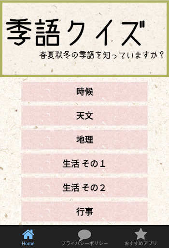 Updated 俳句 季語クイズ 春夏秋冬の季語を知っていますか 簡単クイズでちょっとした季語を覚えよう Pc Android App Mod Download 21