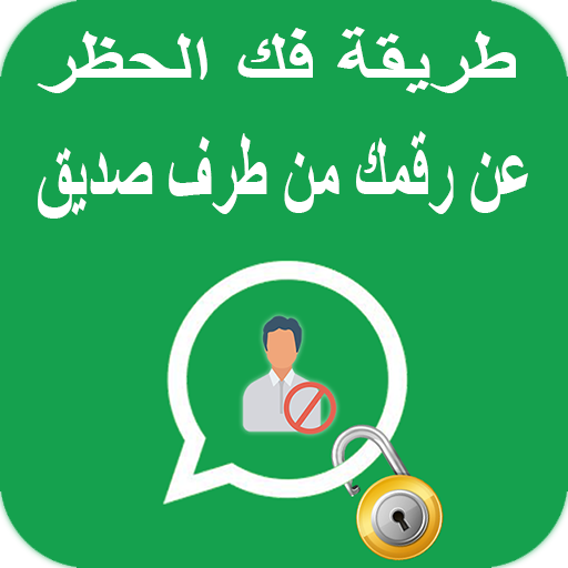طريقة فك حظر اصدقائك الذين حظروك