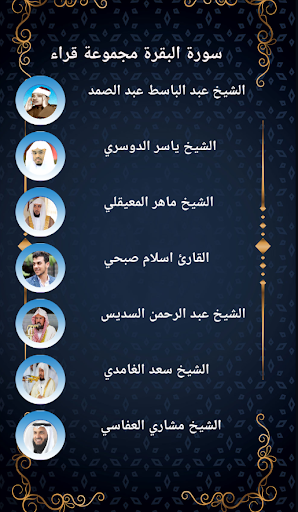 Android application سورة البقرة مجموعة قراء بدونت screenshort