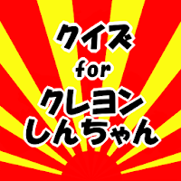 Download クイズforクレヨンしんちゃん Free For Android クイズforクレヨンしんちゃん Apk Download Steprimo Com