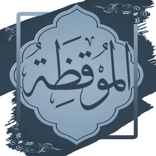 الموقظة في علم الحديث للذهبي logo