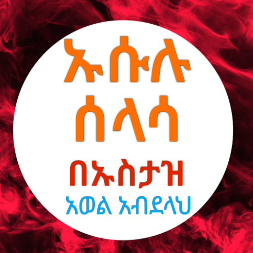 ኡሱሉ ሰላሳ በኡስታዝ አወል አብደላህ logo