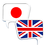 Japanese English Dictionary OFFLINE w/ Voice 英和辞書 icon