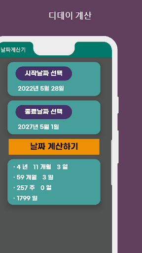 날자계산기 만나이계산기 개월수계산기 디데이계산기 Screen 3